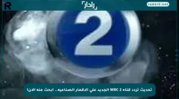 تحديث تردد قناة MBC 2 الجديد على الأقمار الصناعية.. ابحث عنه الآن!